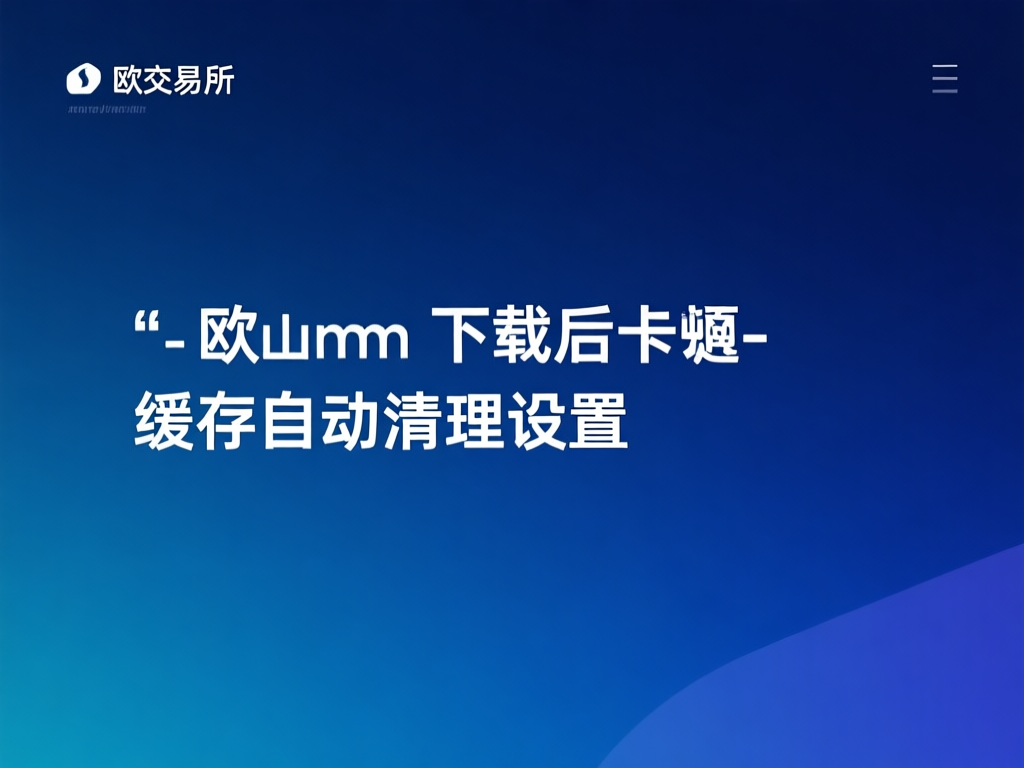 欧交易所卡顿问题示意图